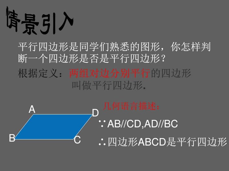 ...六章《平行四边形的判定》公开课课件_图文_第2页