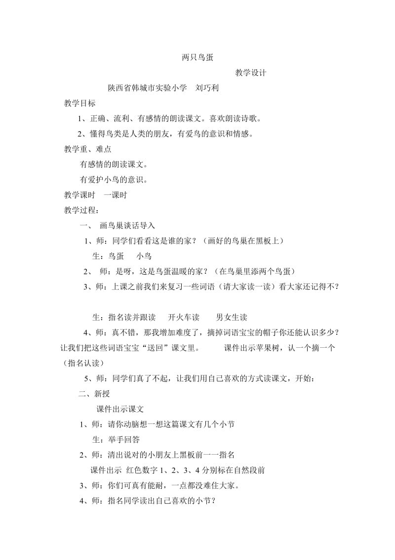 一年级语文下册两只鸟蛋教学设计.doc_第1页