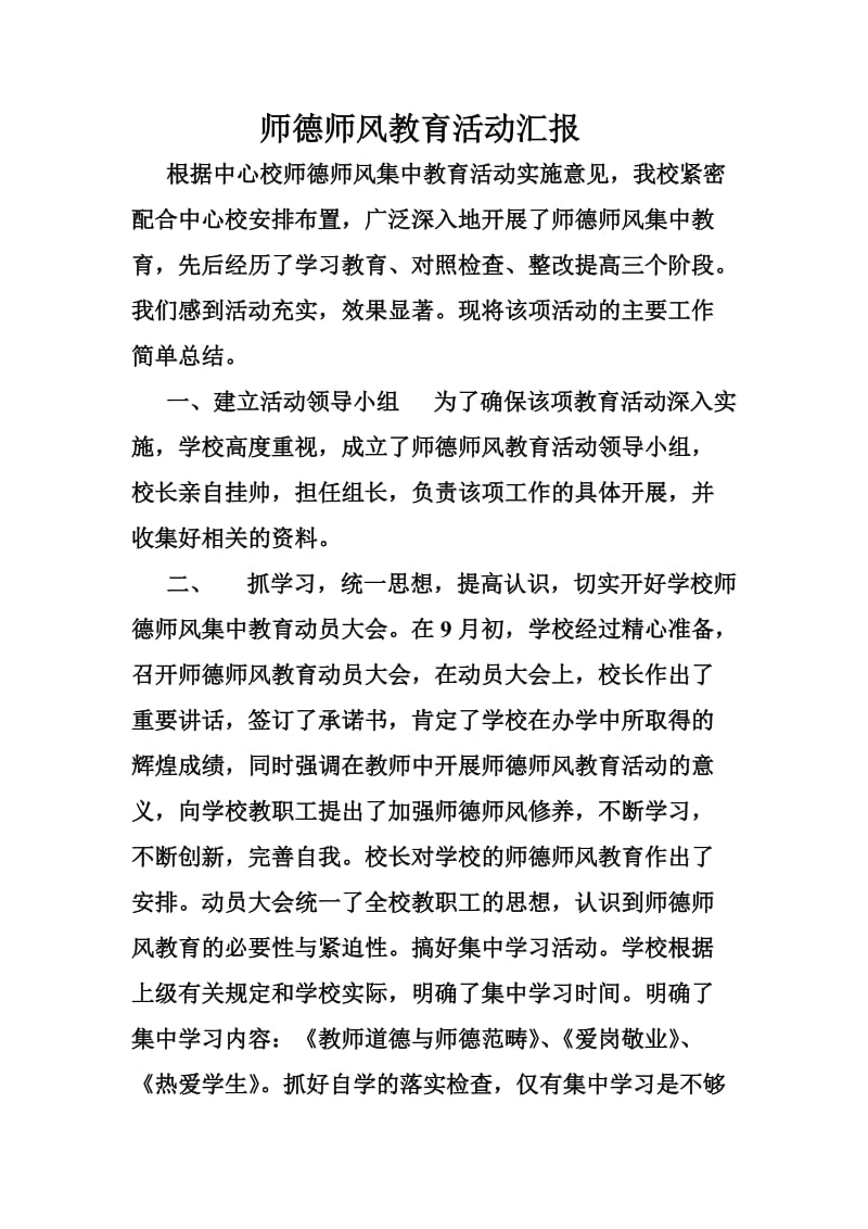 余营学校师德师风教育活动月总结 (2).doc_第1页