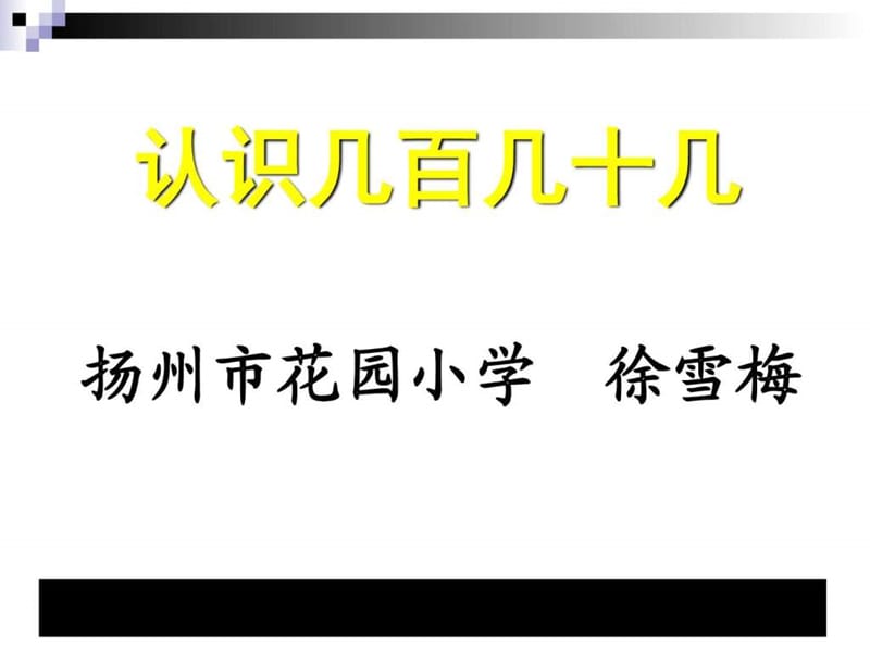 数学下二年级《认识几百几十几》教学讲义.ppt_第1页