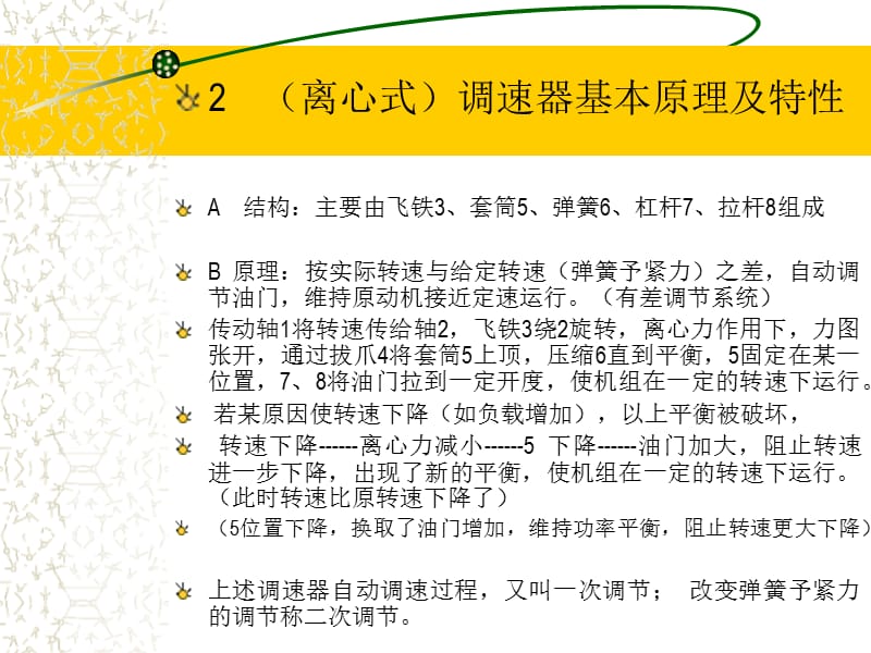 船舶电力系统频率及有功功率自动调整.ppt_第2页