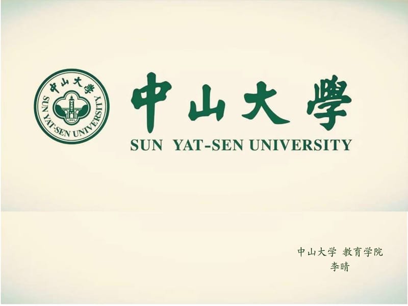 中山大学介绍PPT_图文.ppt.ppt_第1页