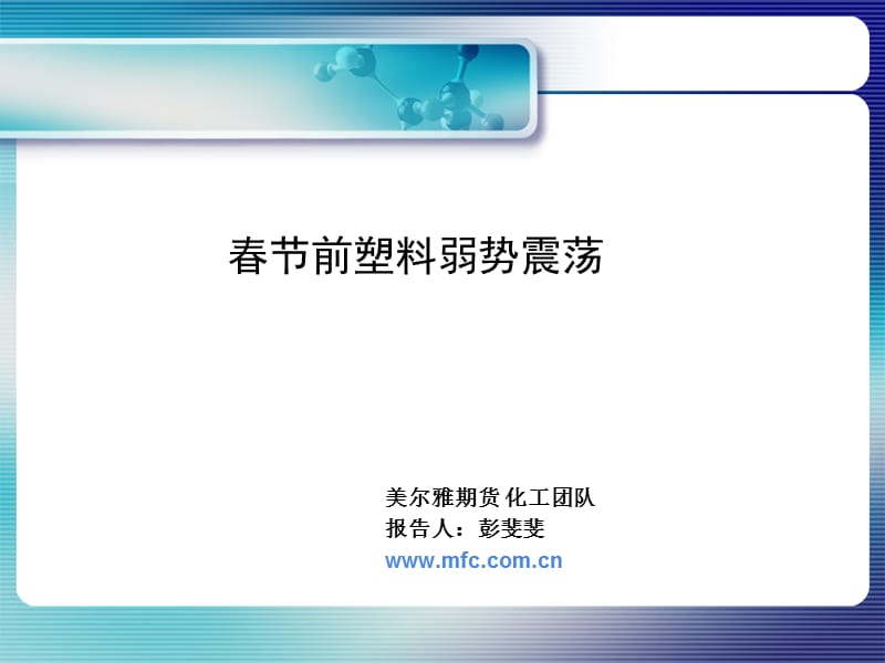 春前塑料弱势震荡.ppt_第1页