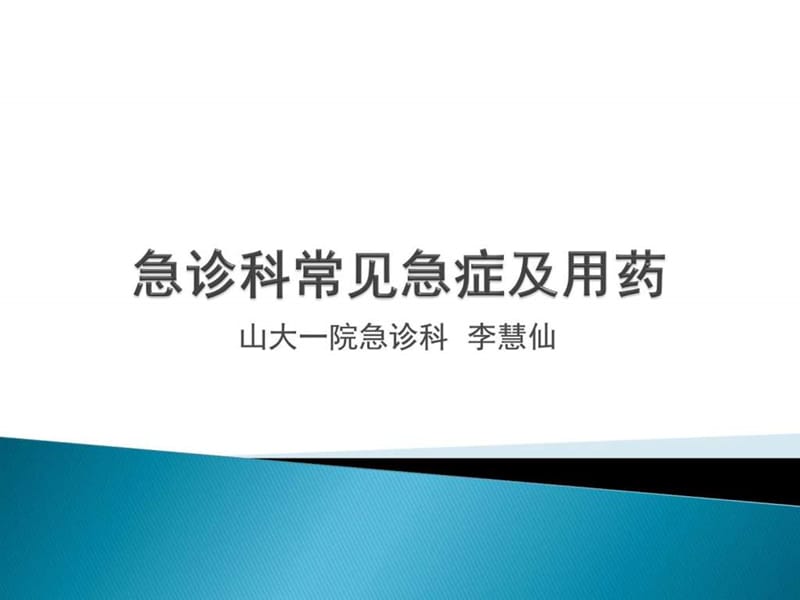 急诊科常见急症及用药.ppt_第1页