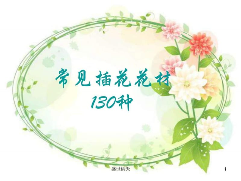 常见插花花材130种.ppt.ppt_第1页