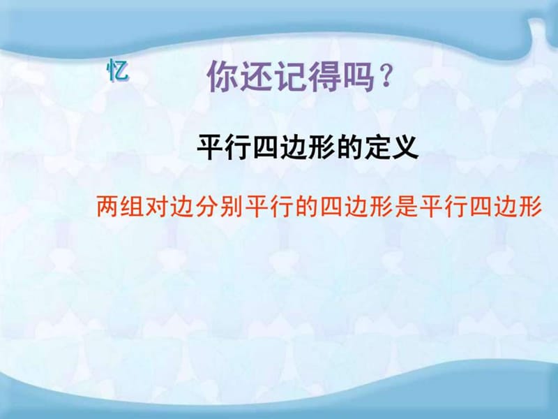 河南省沈丘县全峰完中八年级数学下册 18.2 平行四边形(1).ppt_第3页