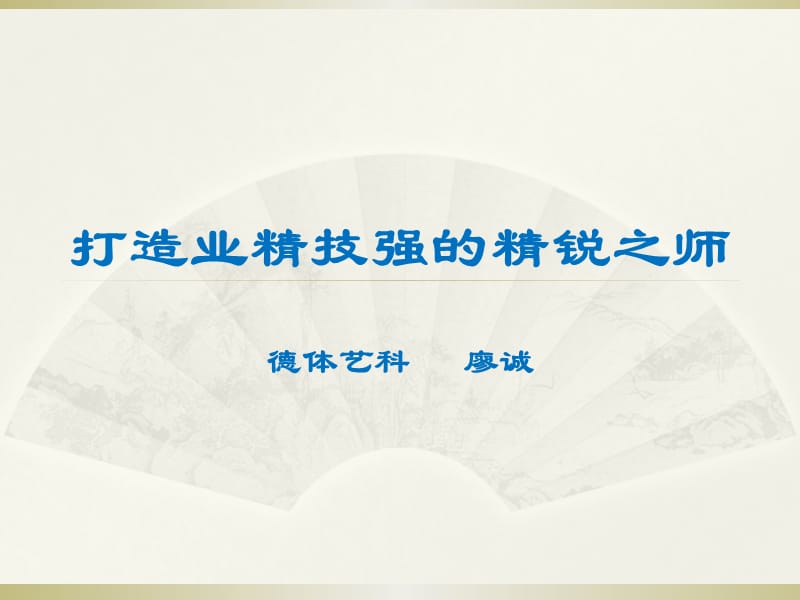 打造业精技强的精锐之师.ppt_第1页