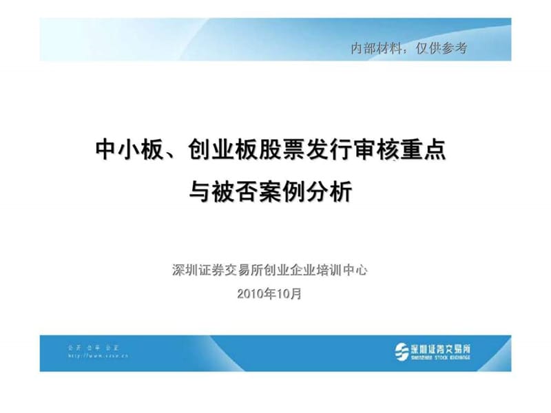 中小板丶创业板股票发行审核重点与被否案例分析.ppt_第1页