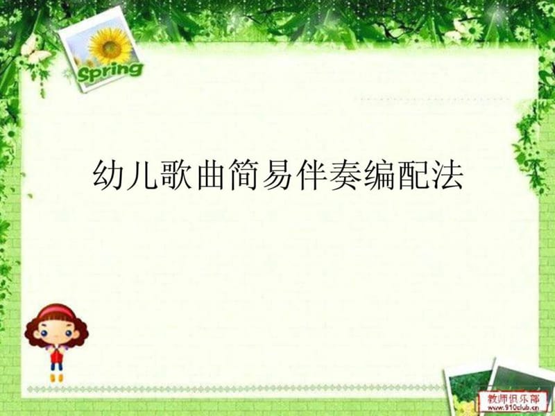 幼儿歌曲简易伴奏编配法.ppt.ppt_第2页