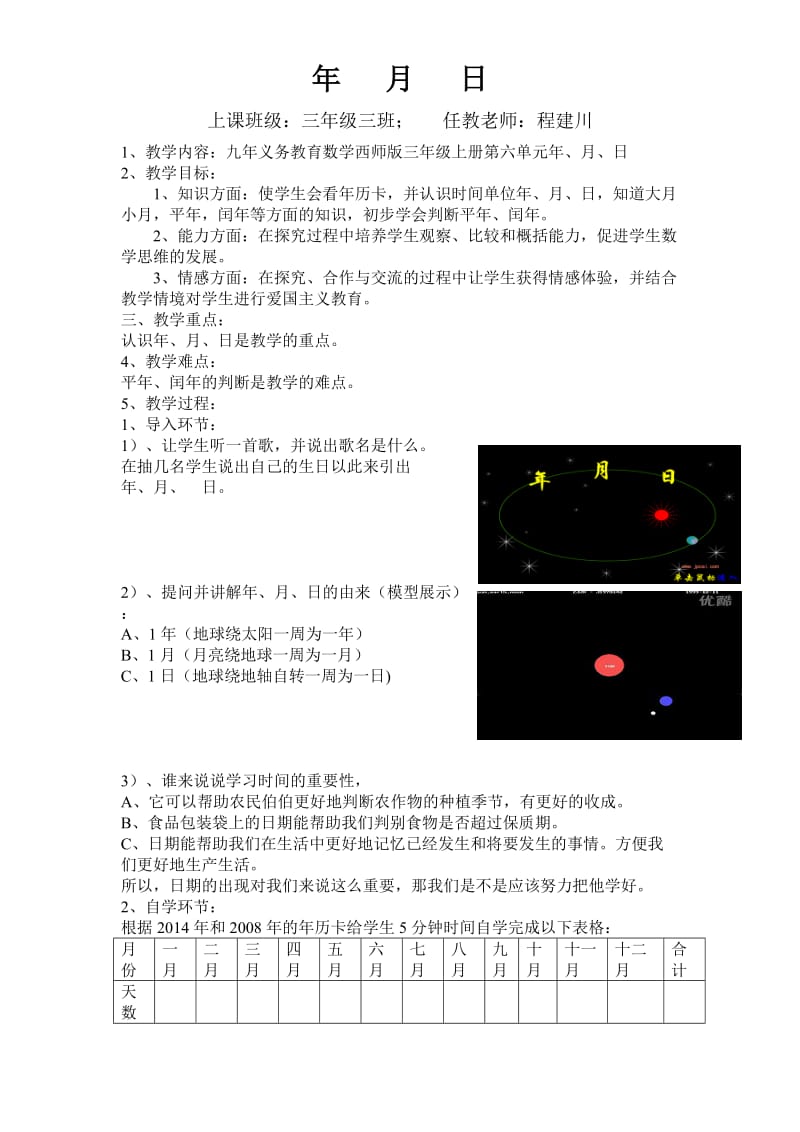 三年级：年月日.doc_第1页