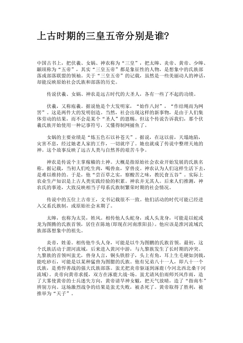 上古时期的三皇五帝分别是谁.doc_第1页