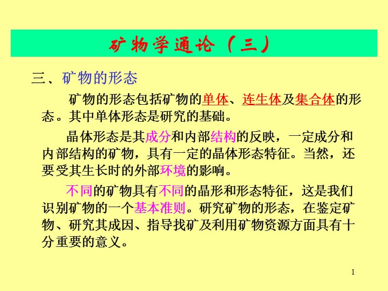 矿物学 矿物单体的形态.ppt_第1页