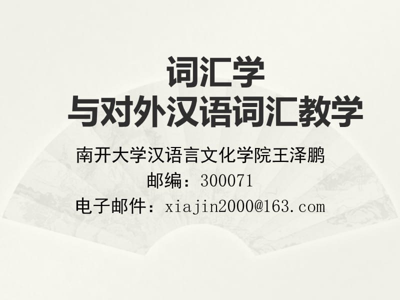 词汇学与对外汉语词汇教学王泽鹏.ppt_第1页