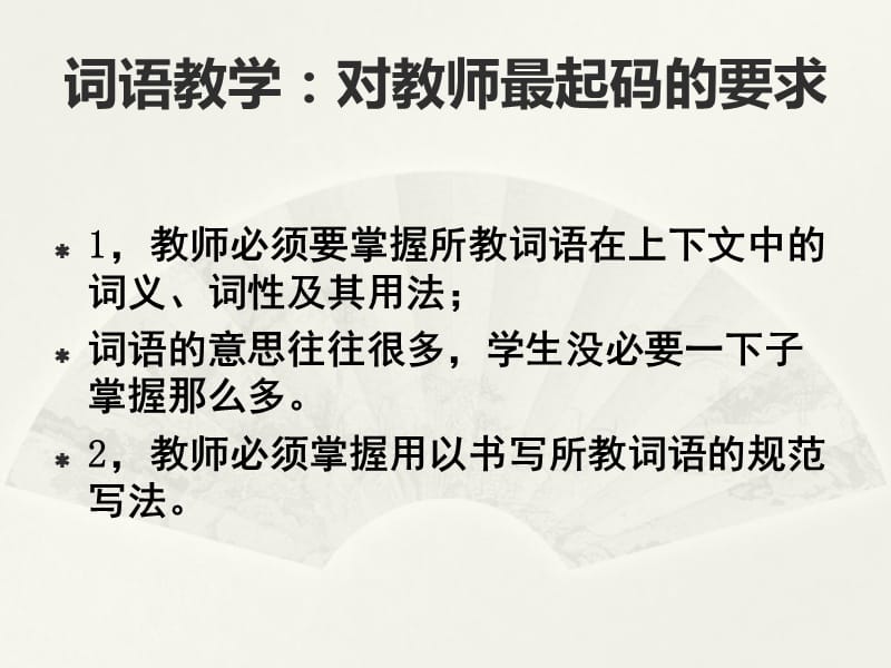 词汇学与对外汉语词汇教学王泽鹏.ppt_第2页