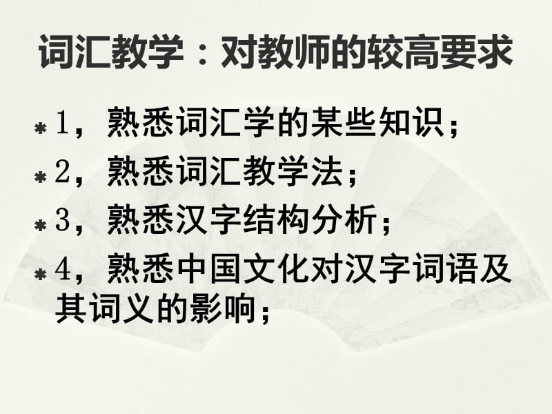 词汇学与对外汉语词汇教学王泽鹏.ppt_第3页