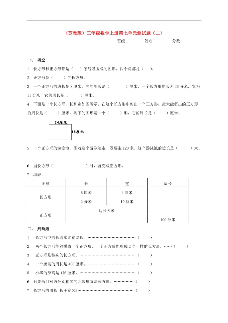 三年级数学上册_第七单元测试题(二)_苏教版.doc_第1页