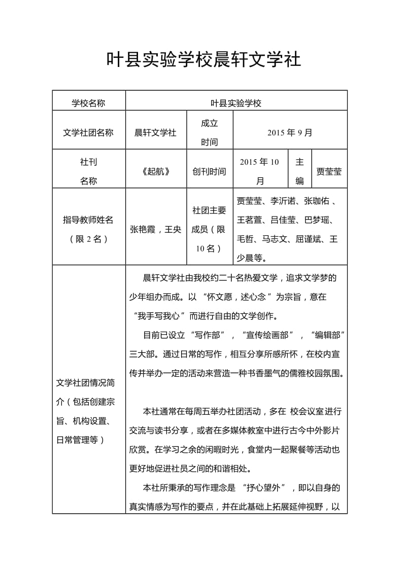 叶县实验学校优秀文学社申请表.doc_第1页
