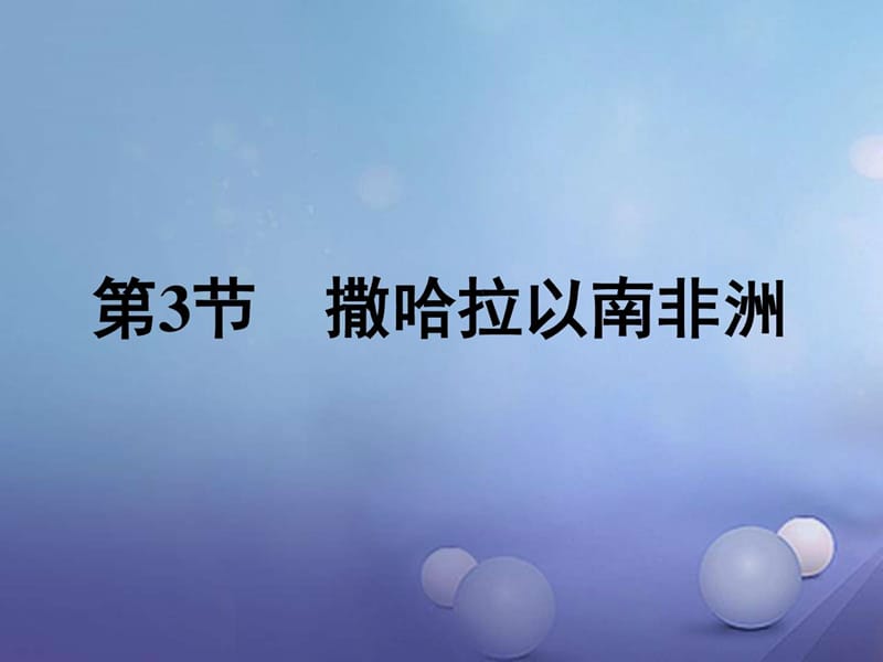 福建省漳州市七年级地理下册第八章第3节撒哈拉以南非洲.ppt_第1页