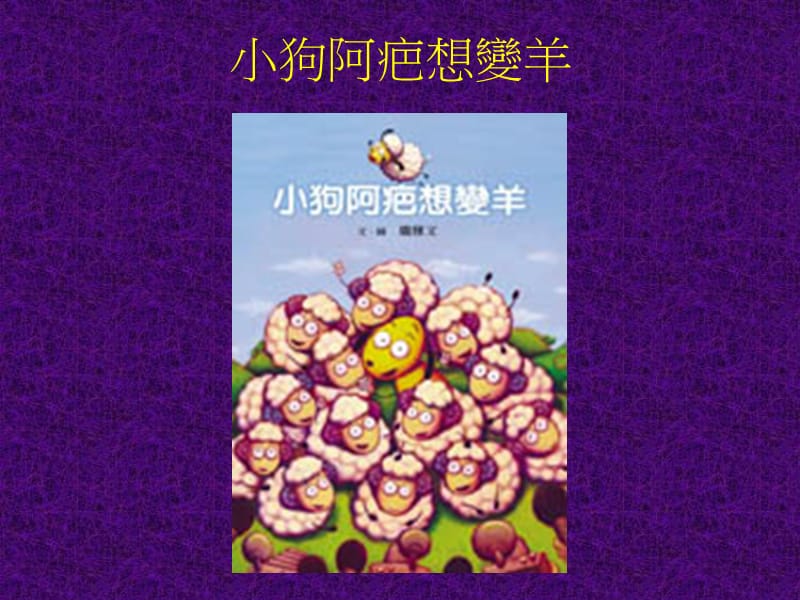 聪明豆系列绘本小狗阿疤想变羊.ppt_第1页