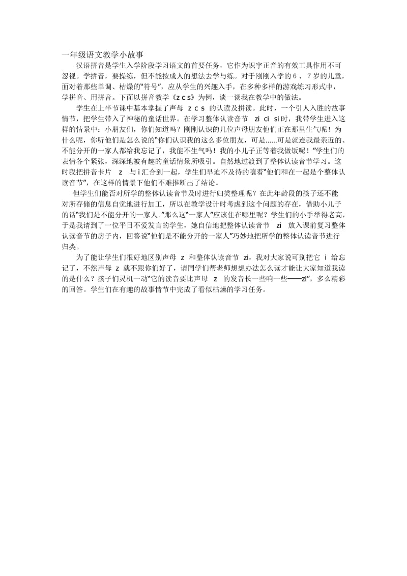 一年级语文教学小故事龚店余营学校余国培.doc_第1页