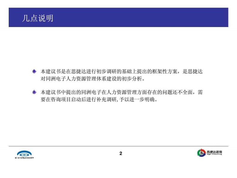 深圳市同洲电子股份有限公司人力资源管理体系建设咨询项目建议书.ppt_第2页