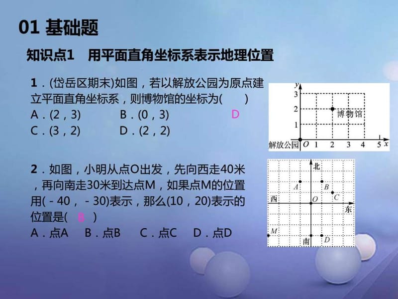 数学下册7.2.1用坐标表示地理位置习题课件.ppt_第2页