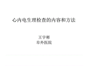 心脏电生理检查的内容和方法_图文.ppt.ppt