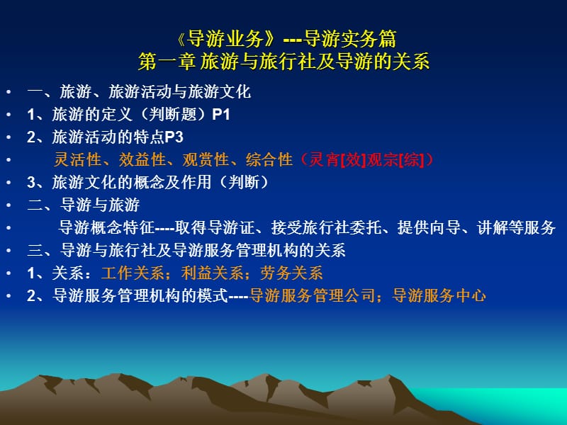 导游业务导游实务篇第一章旅游与旅行社及导游的关系.ppt_第1页