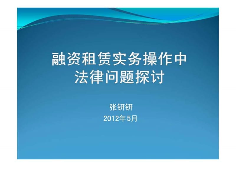 融资租赁实务操作中法律问题探讨.ppt_第1页