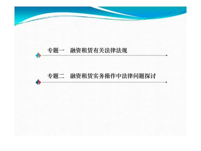 融资租赁实务操作中法律问题探讨.ppt_第2页