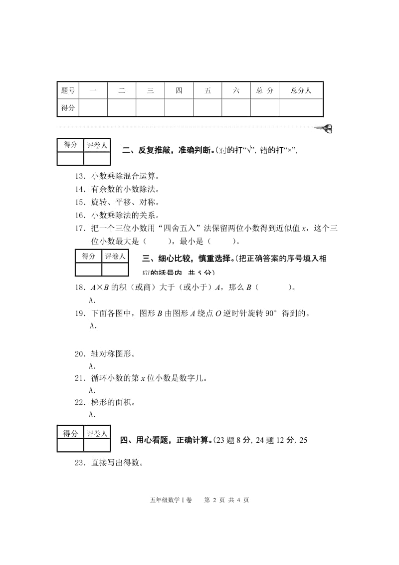 五年级数学一卷(2015秋模板).doc_第2页