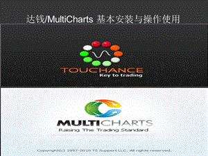 达钱MultiCharts基本安装与操作使用.ppt