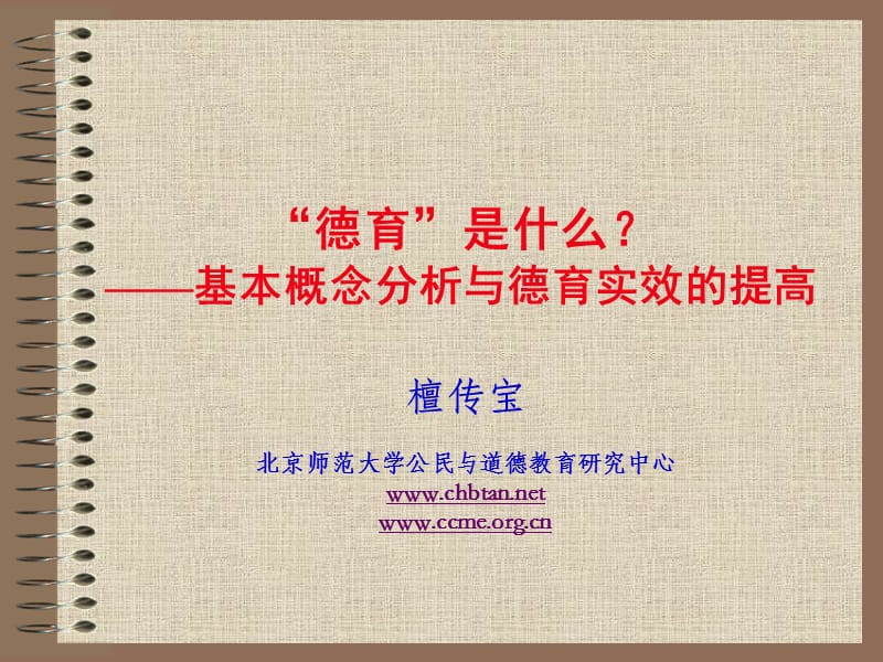 德育是什么基本概念分析与德育实效的提高.ppt_第1页