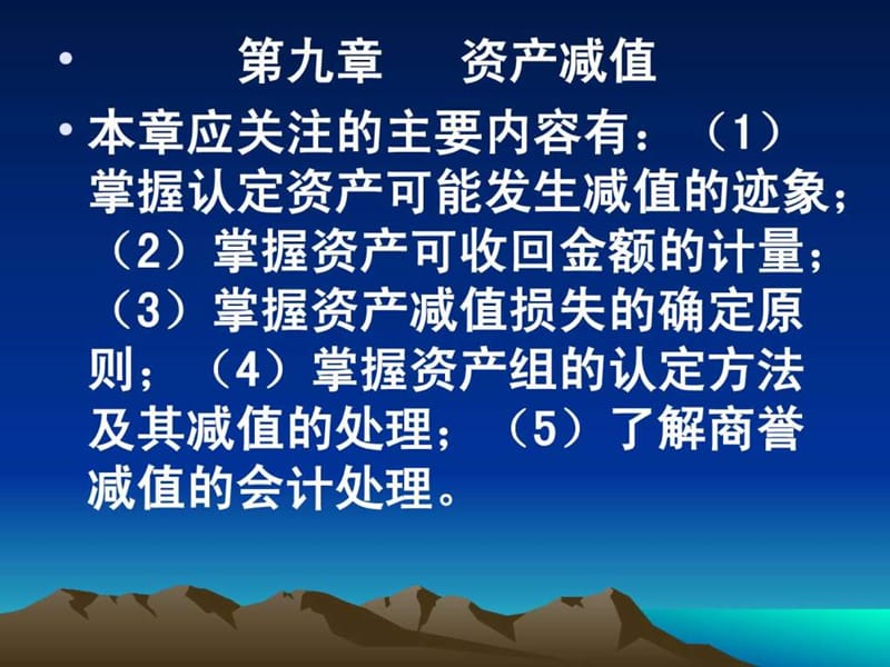 中级会计实务_第9章_资产减值.ppt_第1页