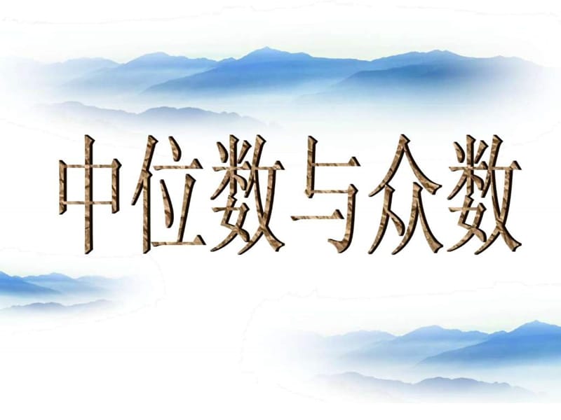 ...下册第六章《6.1平均数、中位数、众数(2)》公开课课..._第1页