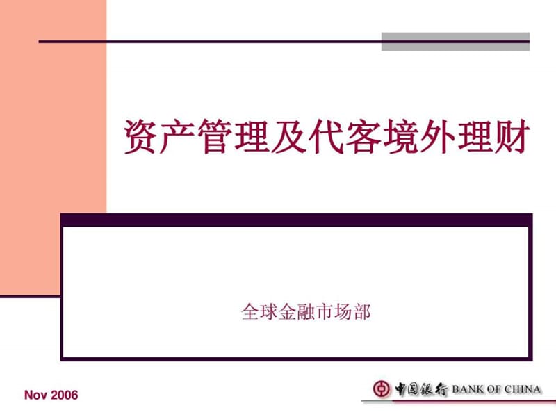 中国银行代客境外理财业务培训资料-1.ppt.ppt_第1页