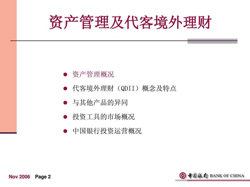 中国银行代客境外理财业务培训资料-1.ppt.ppt_第2页