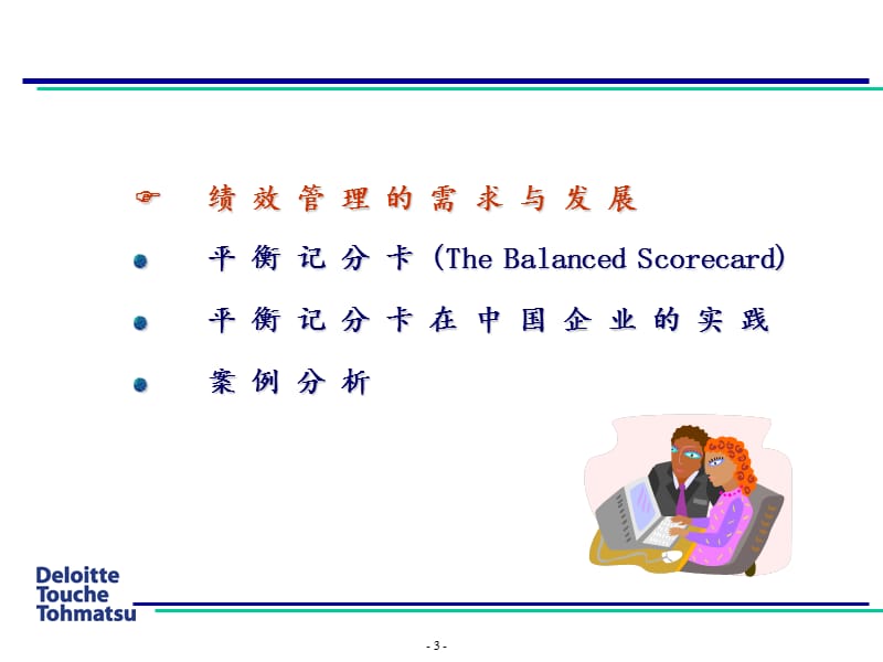 德勤平衡积分卡在中国企业的实践应用.ppt_第3页