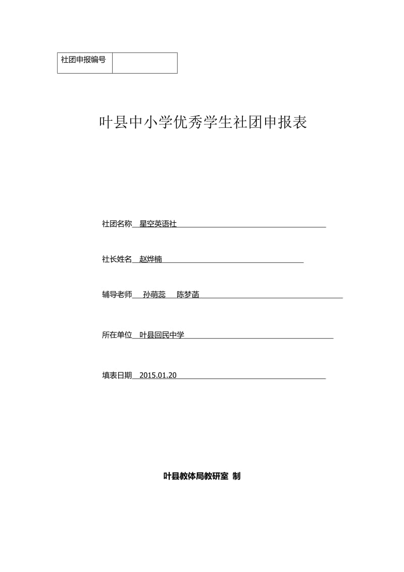 叶县中小学生优秀社团申报表.doc_第1页