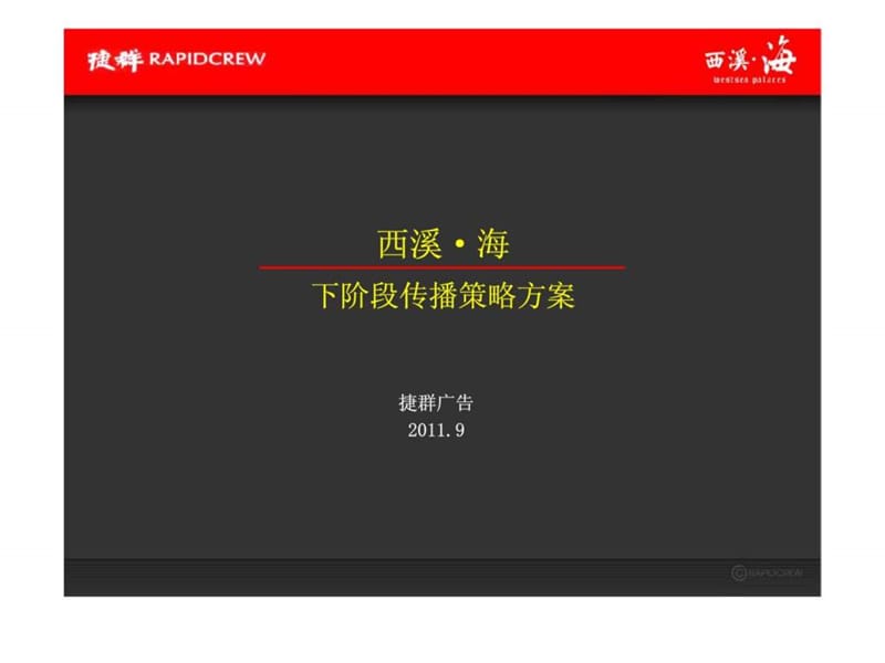 杭州西溪海下阶段传播策略方案.ppt_第1页