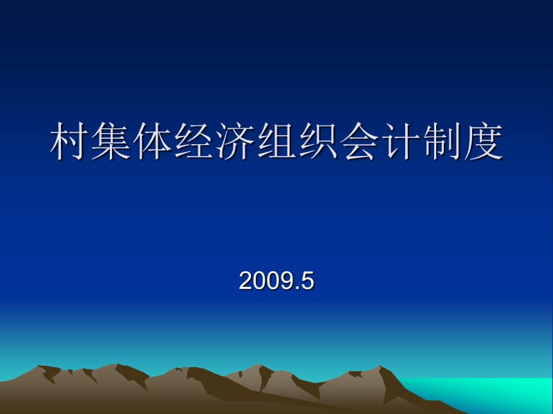 村集体经济组织会计制度.ppt_第1页