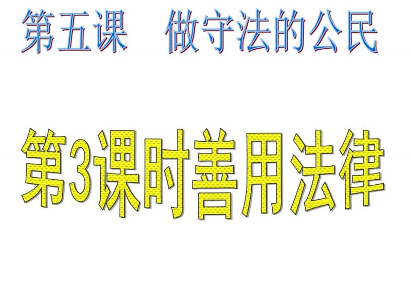 ...八年级上册(部编版)5.3善用法律 (共30张PPT)_图文_第1页