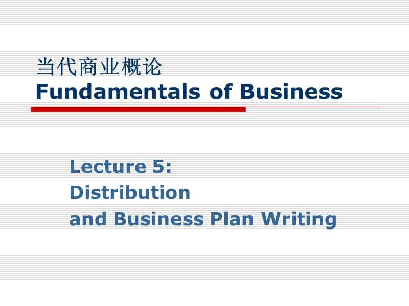 当代商业概论FundamentalsofBusiness.ppt_第1页