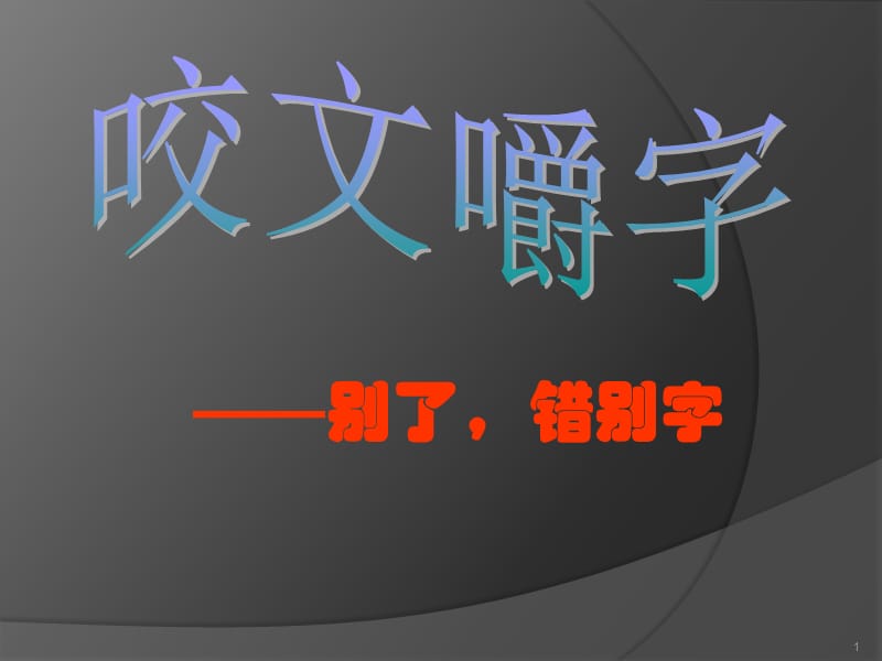 错别字.ppt_第1页