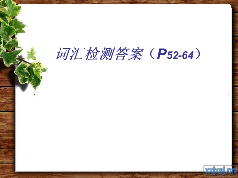 词汇检测答案P5264.ppt_第1页