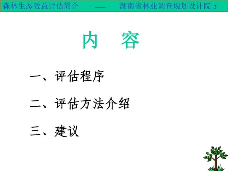 生态效益评估简介.ppt_第2页