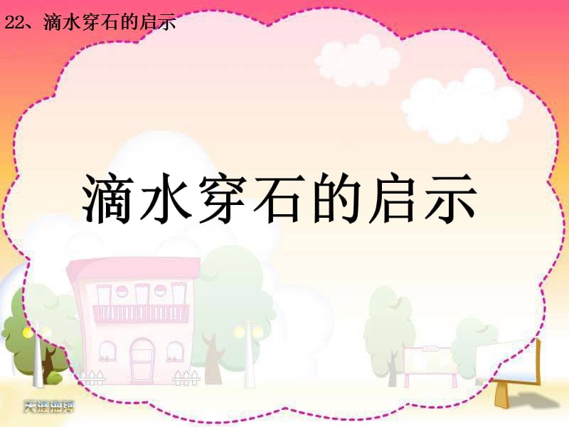 滴水穿石的启示.ppt_第1页