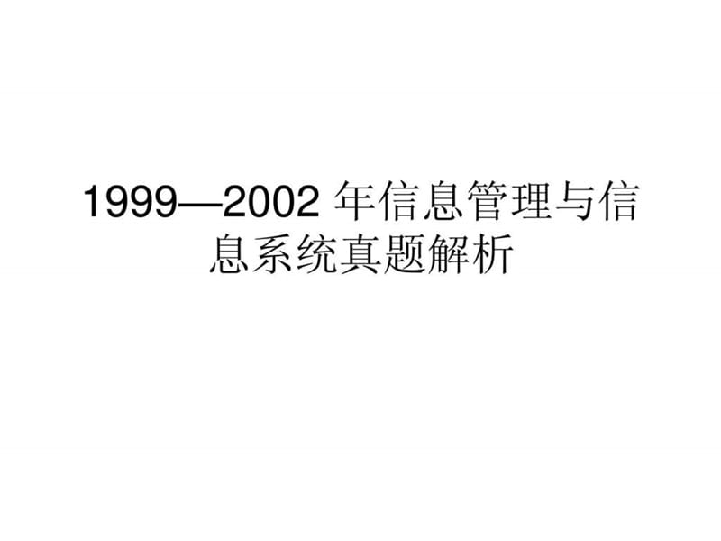 大连理工大学875信息管理与信息系统专业课考研真题.ppt_第1页