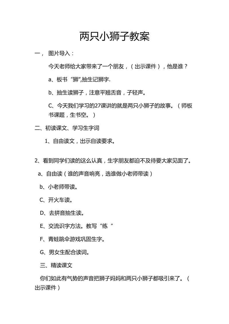 两只小狮子教案.doc_第1页