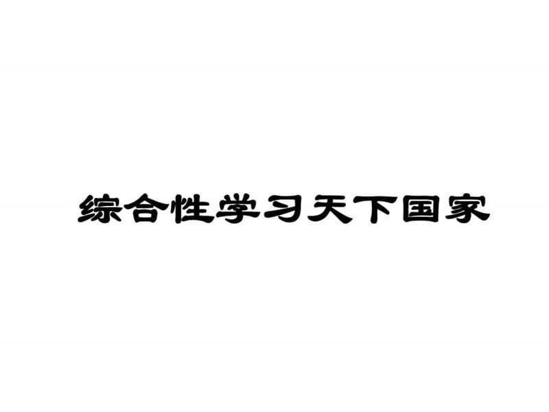 (新)人教版七年级语文下册《综合性学习 天下国家》课件....ppt.ppt_第1页